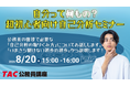 【TAC公務員】特別セミナー「自分って何もの？超初心者向け自己分析セミナー」を8/20（木）にオンライン開催！