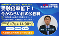 【TAC公務員】「受験倍率低下?!今がねらい目の公務員」を8/7（金）にオンラインで無料配信！