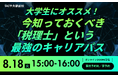 【TAC税理士】大学生にオススメ！【今知っておくべき「税理士」という最強のキャリアパス】8/18(火)15時からオンラインセミナー開催します！