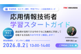 【TAC情報処理】応用情報技術者オンラインセミナー『学習スタートガイド』8/2(日)開催！