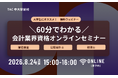 【TAC会計資格】大学生にオススメ！8/24(月)15：00から「60分でわかる！会計業界資格オンラインセミナー」開催します!