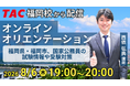 【TAC公務員】福岡校から配信「オリエンテーション」を8/6（木）にオンラインで開催！
