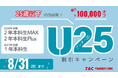 25歳以下の不動産鑑定士受験生を応援　TAC、不動産鑑定士講座「U25割引キャンペーン」を8月31日まで実施