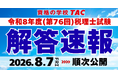【TAC税理士】令和8年度(第76回)税理士試験「解答速報」8/7(金)より順次公開！