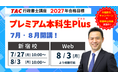【TAC行政書士】2027年合格目標『プレミアム本科生Plus』7/27(月)・8/3(月)開講！【無料体験できます】