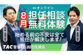 【TAC警察官・消防官】目指すなら今！担任講師と直接話せる「オンライン無料相談会」を2026年8月開催