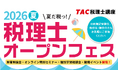 【TAC税理士】解答解説会＆個別学習相談会など本試験後のイベント満載！「税理士オープンフェス」2026夏
