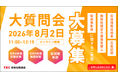 【TAC情報処理】「応用情報技術者・高度試験・情報処理安全確保支援士」現行ラストに向けた講師相談イベントを開催！事前に質問を大募集（7月30日締切）