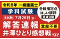 建築解答速報、いますぐ答え合わせ！令和8年 一級建築士 学科試験お疲れさまでした！