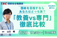 【TAC公務員】2026年7/28（火）オンライン開催！国総「教養」VS「専門」徹底比較セミナー