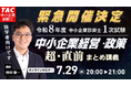 【TAC中小企業診断士】緊急開催決定！中小企業診断士1次試験「中小企業経営・政策」超・直前まとめ講義をオンラインで無料開催