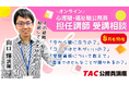 【TAC公務員】心理職・福祉職公務員を目指す方必見！8月実施！担任 山口講師によるオンライン個別受講相談（利用無料）
