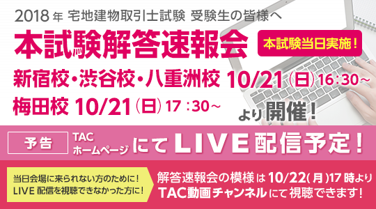 平成30年 2018 宅建試験 解答速報 宅建ならイープラ E Pla宅建web講座で合格