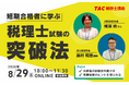 【参加無料】「基本を徹底」した勉強法で合格！税理士2年5科目合格者登壇イベント開催決定