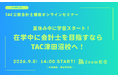 【TAC公認会計士】オンラインセミナー　～夏休み中に学習スタート！在学中に会計士を目指すならTAC津田沼校へ！～　9/5(土)14時から開催します！