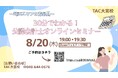 【TAC公認会計士】『埼玉県在住の方必見！30分でわかる！公認会計士オンラインセミナー』8/20(木)19：00～開催します！