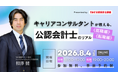 【資格の学校TAC】2026年8月4日（火）開催！「キャリアコンサルタントが教える、公認会計士のリアル《就職編》《転職編》」《無料オンラインセミナー》