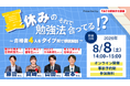 【資格の学校TAC】2026年8月8日（土）開催！「夏休みの勉強法それで合ってる!?～合格者４人をタイプ別で徹底解剖～」《無料オンラインセミナー》