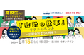 【資格の学校TAC】2026年9月15日（火）開催！「会計の仕事　リアルとホンネ　～公認会計士ってどんな人たち？～」《無料オンラインセミナー》