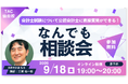 【TAC公認会計士】「会計士試験について公認会計士に直接質問ができる！なんでも相談会」9/18(木)にオンラインセミナー開催します