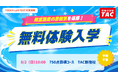 【TAC TOEIC® L&R TEST対策講座 】夏から目指すスコアアップ！「750点コース」8/2（日）開講！（TAC新宿校）