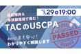 【資格の学校TAC】USCPA講座オンラインセミナー「初めての方も安心！最新傾向＆本試験環境で挑むTACのUSCPA」 7/29(水)19:00開催！