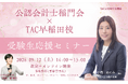【TAC公認会計士】「公認会計士稲門会×TAC早稲田校 受験生応援セミナー」9/12(土)14：00から早稲田校とオンラインで開催します！