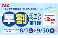 【TAC教員採用試験】2027年合格目標「セレクト本科生A・B（プレミアム）」早割キャンペーン第1弾 実施中！