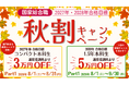 【TAC国家総合職講座】2027年・2028年合格目標　秋割キャンペーンPart1実施中　最大5万円OFFのチャンス！