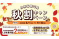 【TAC外務省専門職講座】「秋割キャンペーンFirst」がスタート。1.5年本科生が通常受講料から2万円OFFのチャンス！