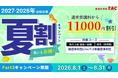 【TAC公務員】対象コースが1.1万円OFF！「夏割キャンペーンPart3」実施中（～8/31）期間限定でお得！