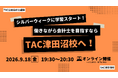 【TAC公認会計士】オンラインセミナー　～シルバーウィークに学習スタート！働きながら会計士を目指すならTAC津田沼校へ！～　9/18(金)19：30～開催します！