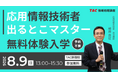 【TAC情報処理講座】応用情報技術者『本科生プラス／A／B、本科生／A／B』８月より教室講座が開講します！～始めるなら今がチャンスです～
