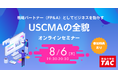 【TAC】USCMA（米国公認管理会計士）「USCMAの魅力｜オンラインセミナー」8/6（木）19:30～開催！