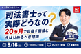 【TAC司法書士講座】無料オンラインセミナー『司法書士って実際どうなの？20か月で目指す価値と今始めるべき理由』を8月16日（日）に開催