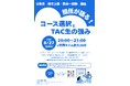 【TAC公務員】2026年8月27日（木）にオンラインで開催！「担任が語る！コース選択とTAC生の強み」