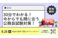 【TAC公務員】「30分でわかる！ 今からでも間に合う 公務員試験対策！」を8/26（水）に配信します！＜参加無料・要予約＞