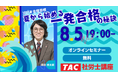 【TAC社労士】8/5(水)無料オンラインセミナー「夏から始める一発合格の秘訣」開催！