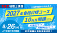 【TAC税理士】2027年合格を目指す！8月・9月入学コースが8/26(水)より順次開講