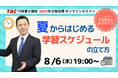 【TAC行政書士】8/6(木)ウェビナー開催！『夏からはじめる学習スケジュールの立て方』(参加無料)