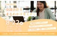【TAC町田校】公認会計士講座　会計士まるわかりセミナー8/22(土)10：00～無料オンラインセミナーを開催します！
