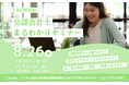 【TAC公認会計士】会計士まるわかりセミナー8/26(水)19：30～無料オンラインセミナーを開催します！