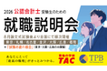 【資格の学校TAC】2026年8月24日（月）から！公認会計士受験生を対象とした就職イベント「公認会計士受験生のための就職説明会」「オンラインプレゼンテーション」を開催