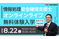 【TAC情報処理】情報処理安全確保支援士（SC）『オンラインライブ通信講座』8/22(土)開講！