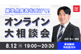 TAC司法書士講座、8/12（水）19：00より姫野寛之講師による「基準点発表を受けて！オンライン大相談会」をオンラインZoom配信！