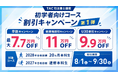 【TAC司法書士】今ならお得！割引キャンペーン最大110,000円割引！！「初学者向けコースキャンペーン」実施中（～9/30）
