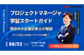【TAC情報処理】『プロジェクトマネージャ学習スタートガイド＋ミニ講義』オンラインセミナー8/22(土)開催！