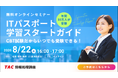 【TAC情報処理】『ITパスポート学習スタートガイド』オンラインセミナー8/22(土)開催！