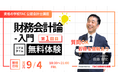 【資格の学校TAC】「会計士って、面白い！」をゼロから体感できる無料特別体験講義『財務会計論 -入門 第1回目-』を9月4日(金)に開催！《無料講義体験》