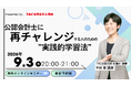 【資格の学校TAC】無料オンラインセミナー『公認会計士に再チャレンジする人のための"実践的学習法"』を2026年9月3日(木)に開催！